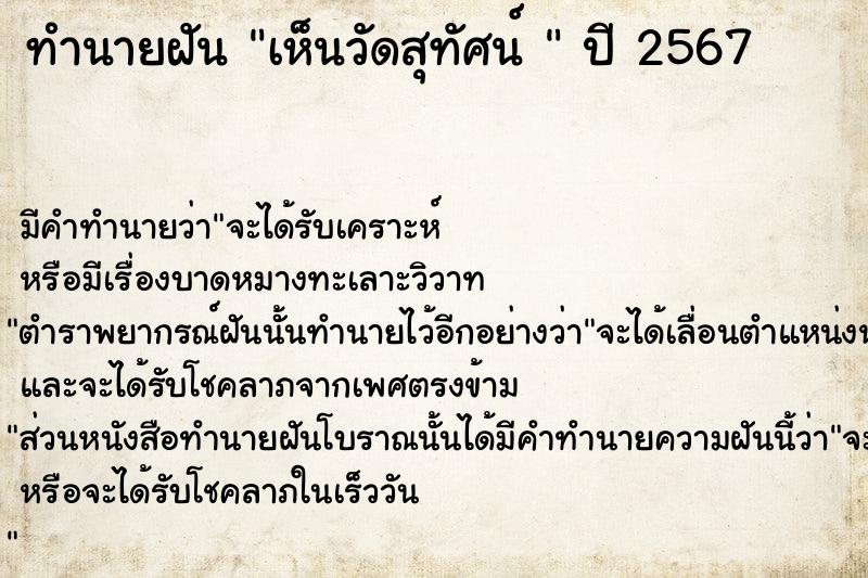 ทำนายฝันทำนายฝันเห็นวัดสุทัศน์